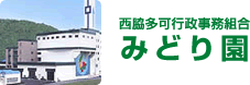 西脇多可行政事務組合みどり園