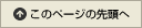 このページの先頭へ