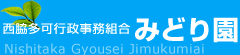 西脇多可行政事務組合 みどり園