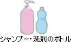 シャンプー・洗剤のボトル